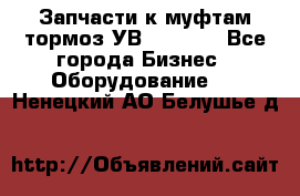 Запчасти к муфтам-тормоз УВ - 3135. - Все города Бизнес » Оборудование   . Ненецкий АО,Белушье д.